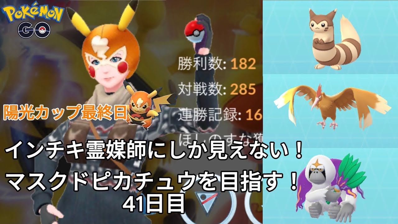 【初心者実況】マスクドピカチュウを目指す41日目【ポケモンGO】