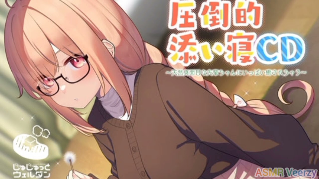 Japanese ASMR Earpick & co-sleeping | 日本のASMR【耳かき&添い寝】圧倒的添い寝CD 〜天然真面目な先輩ちゃんにいっぱい癒されちゃう