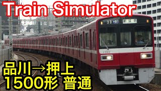 【Train Simulator】品川→押上 1500形 普通