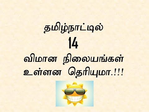 தமிழ்நாட்டில் 14 விமான நிலையங்கள் உள்ளன தெரியுமா!!!!