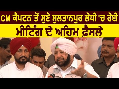 Exclusive: CM Captain से सुनिए Sultanpur Lodhi में हुई Meeting के अहम फ़ैसले