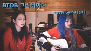 Video thumbnail of "BTOB(비투비) - Missing You(그리워하다) | Acoustic Cover by 혀나유나"