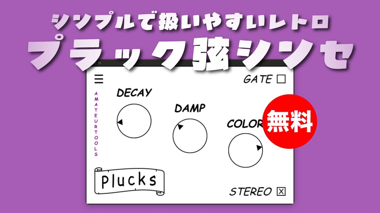 無料】amateurtools「Plucks」無償配布！シンプルで扱いやすいレトロな