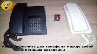 Как подключить два телефона между собой с помощью одной батарейки Как подключить два телефона между собой с помощью одной батарейки