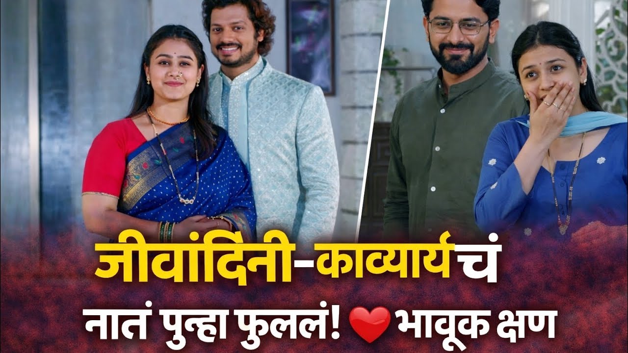 जीवांदिनी–काव्यार्थचं नातं पुन्हा फुललं! ❤️ भावूक क्षण