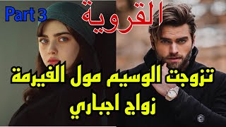 3️⃣هي القروية اليتيمة اللي بارت وباش تهرب من..تزوجات زواج اجباري من مول الفيرمة اللي ماحملهاش🥺❤️‍🔥