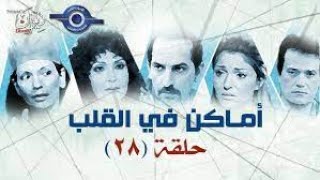 مسلسل اماكن فى القلب الحلقة الثامنة والعشرون كاملة