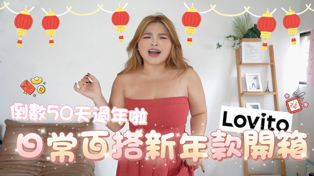 【毛毛開箱】🐍2025新年穿搭第一彈：日常可以重複穿100次的美麗衣衣🤭 LOVITO百搭新年穿搭開箱