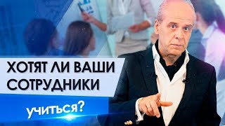 Видео Хотят ли ваши сотрудники учиться? Как стимулировать у подчиненных желание повышать квалификацию. (автор: Время Не Ждёт)