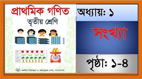তৃতীয় শ্রেণীর গণিত-২০২৪ ।।  অধ্যায়: ১ সংখ্যা | Class 3 Math Chapter 1 Solution:  Numbers. Page:1-4
