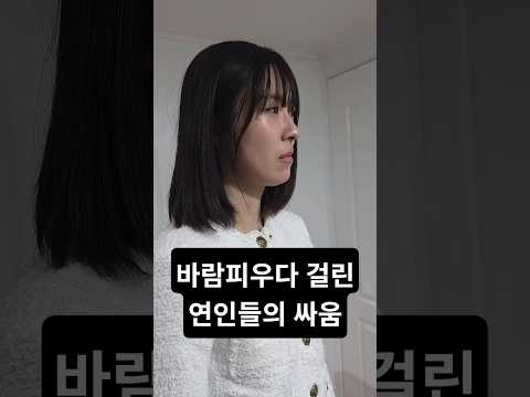 <strong>바람피우다</strong> 걸린 연인들의 싸움