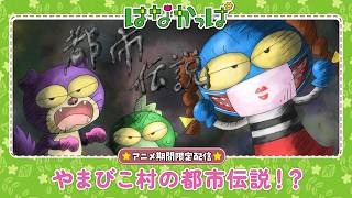 はなかっぱ公式】「やまびこ村の都市伝説！？」 - YouTube
