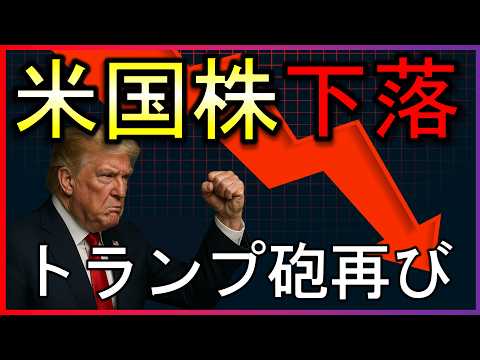 トランプ氏は何をした？米国株は半導体株中心に下落。株式投資の最新情報まとめ【8/25】
