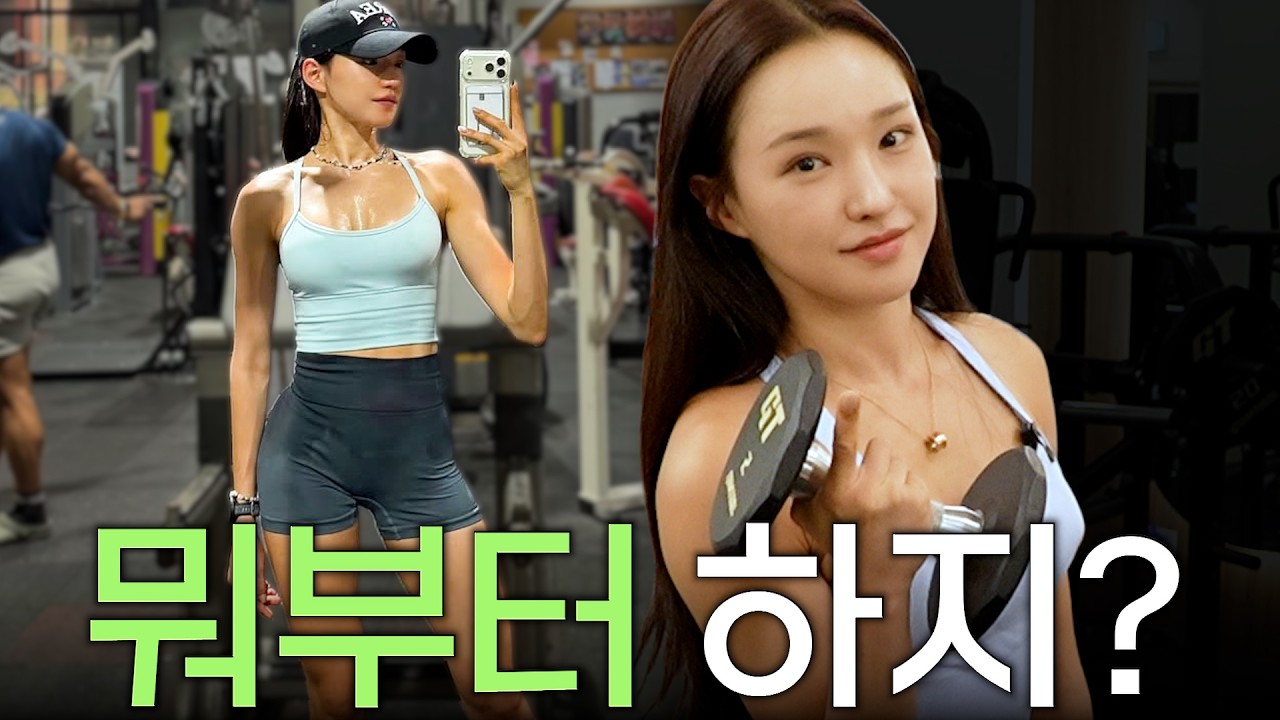 쉽고 빠르게 몸 좋아지는 초보자용 헬스 루틴 알려드려요
