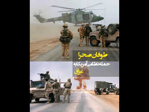 طوفان صحرا عملیات نظامی آمریکا به خاک عراق