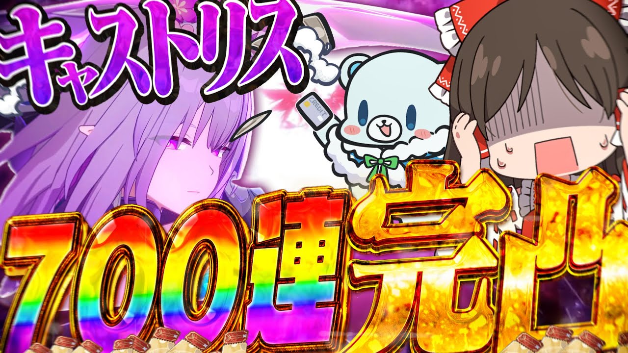 【超課金】大量の課金でキャストリスを狙え！2周年限定キャラは完凸するしかないでしょ！！【崩壊スターレイル】【ゆっくり実況】