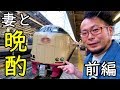 妻と晩酌の旅・前編【サンライズ瀬戸・出雲】感動の出発