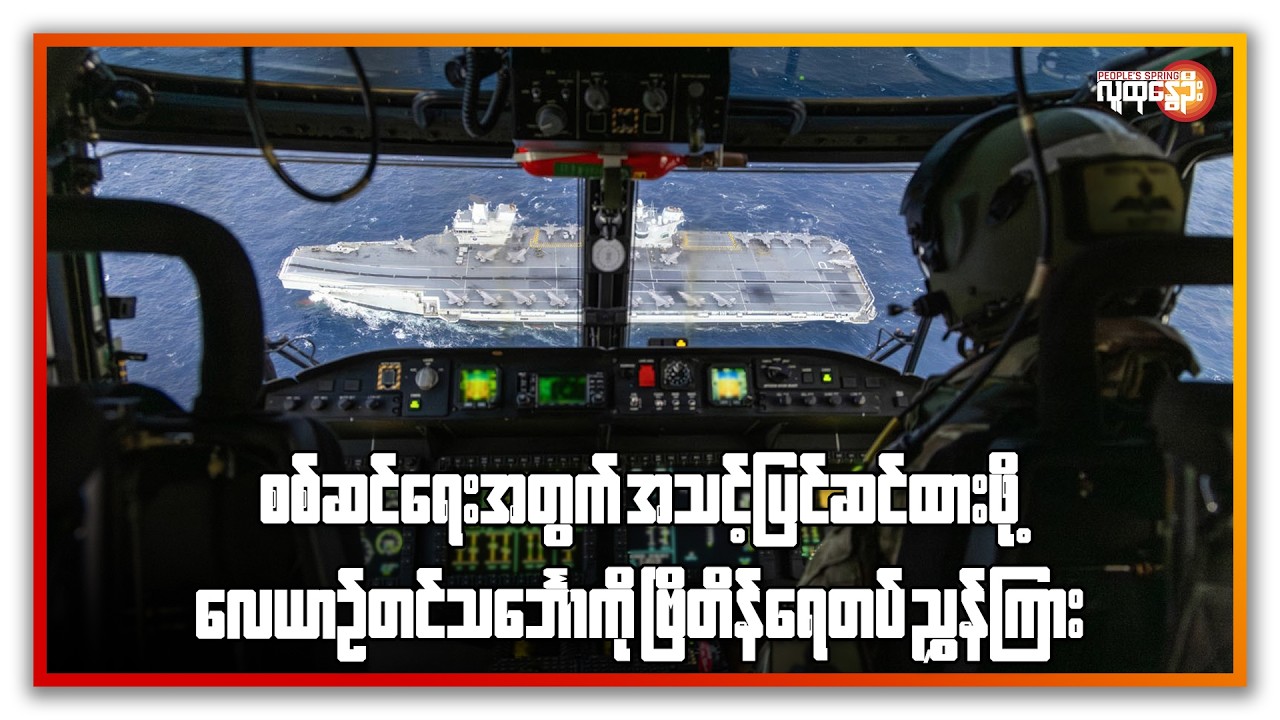 စစ်ဆင်ရေးအတွက်အသင့်ပြင်ဆင်ထားဖို့ လေယာဉ်တင်သင်္ဘောကို  ဗြိတိန်ရေတပ်ညွှန်ကြား | People's Spring
