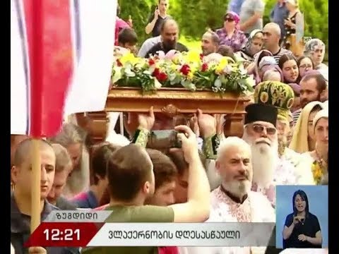 ზუგდიდში ვლაქერნობას აღნიშნავენ