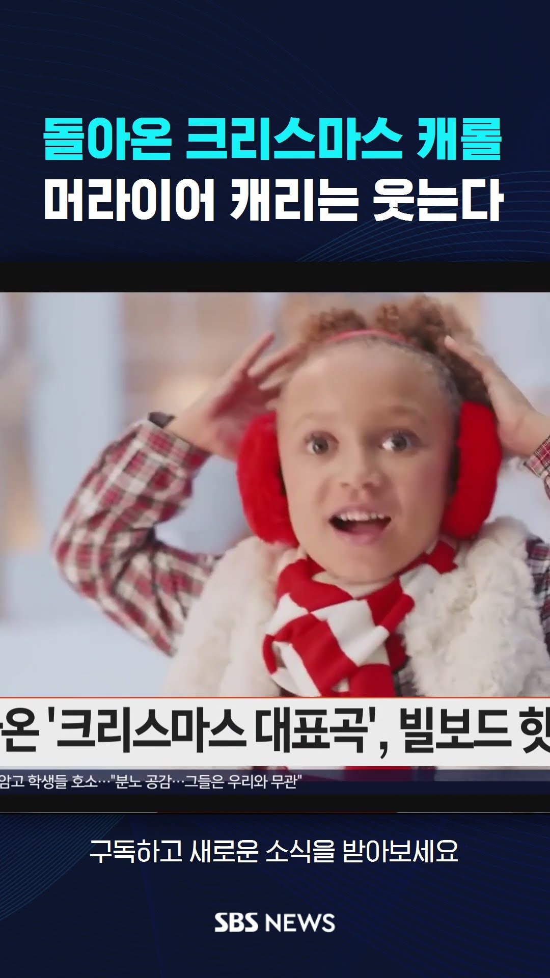 돌아온 크리스마스 캐롤…머라이어 캐리 웃는다 #shorts