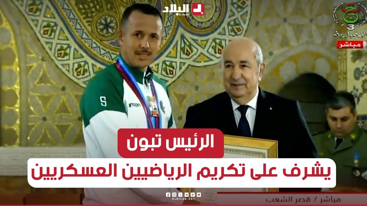 الرئيس تبون يشرف على تكريم الرياضيين المتوجين في الألعاب العسكرية الإفريقية بالعاصمة النيجيرية أبوجا