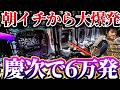 朝イチから６万発overの大事故へ 神回確定 E花の慶次 黄金の一撃 けんぼーパチンコ実践