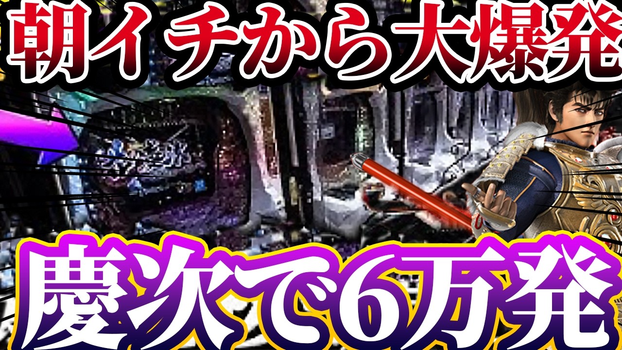 ※朝イチから６万発overの大事故へ？！神回確定【e花の慶次〜黄金の一撃】けんぼーパチンコ実践