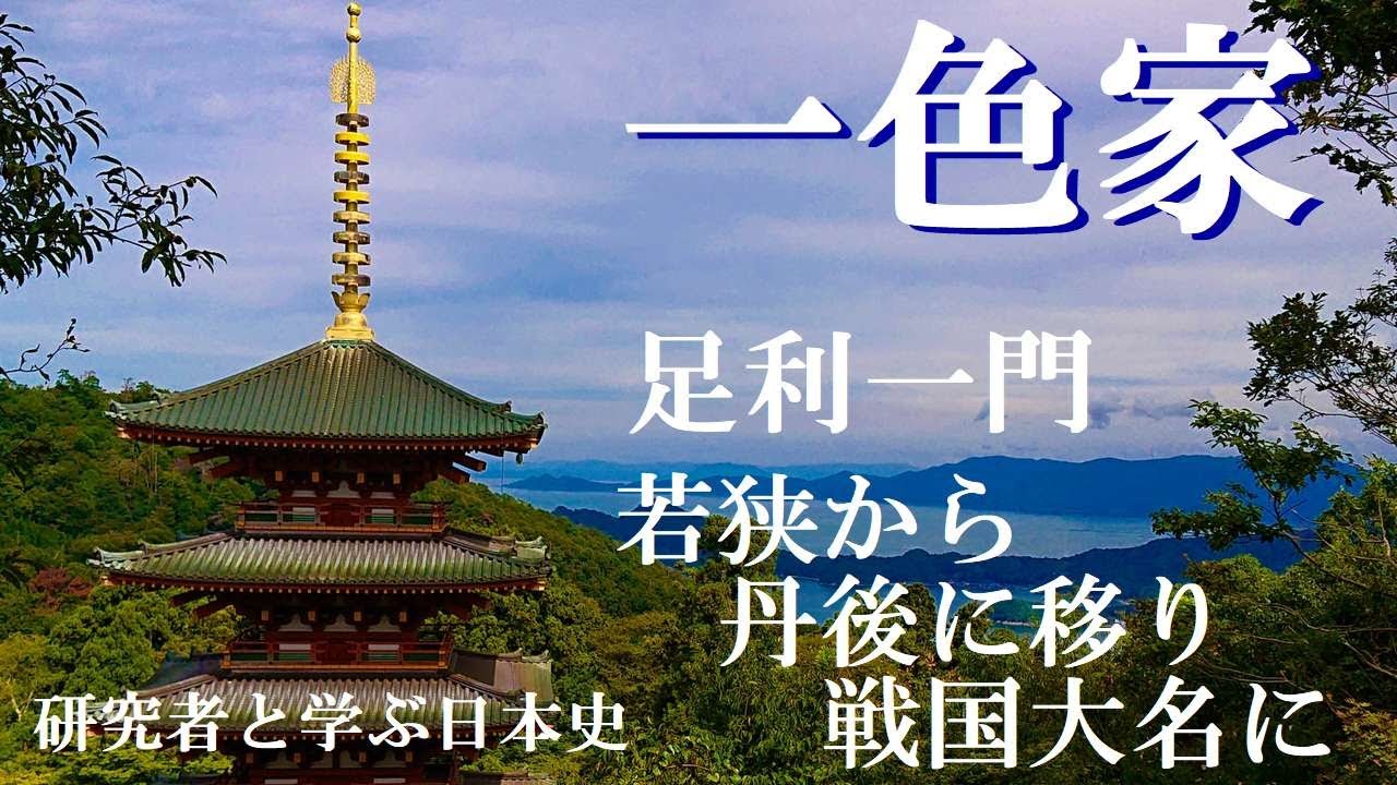 戦国大名23 一色家 足利一門 若狭から丹後に移って戦国大名に【研究者と学ぶ日本史】 - YouTube