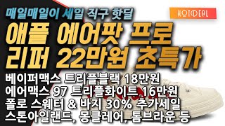 에어팟프로 22만원, 베이퍼맥스 트리플블랙 18만원, 에어맥스 97 트리플화이트 16만원, 폴로 스웨터 30%, 톰브라운, 스톤아일랜드, 몽클레어, 꼼데가르송 스니커즈 사전예약 등