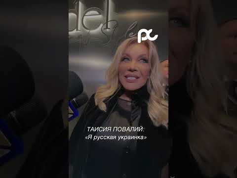 Таисия Повалий про новый материал. #звезды #новости #новостишоубизнеса #концерт #таисияповалий #топ
