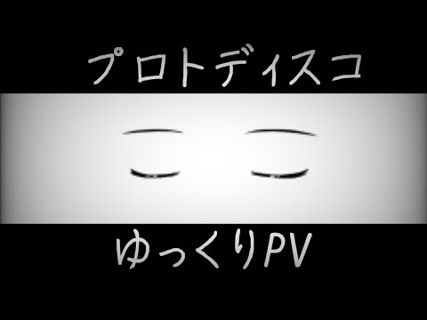 【プロトディスコ】ゆっくりPV 再投稿