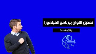 شرح تعديل الاوان باستخدام برنامج الفيلمورا