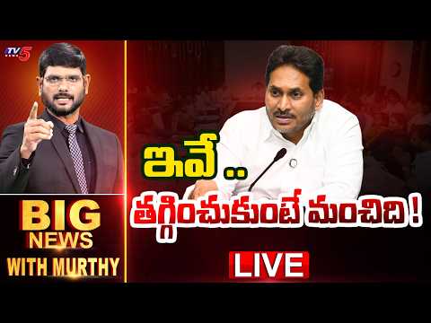 LIVE : ఇవే.. తగ్గించుకుంటే మంచిది ! | Big News With Murthy | Jagan | TV5 News - TV5NEWS