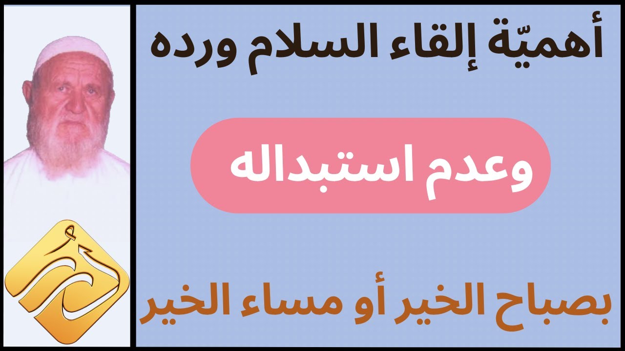 الشيخ الألباني أهمية إلقاء السلام ورده وعدم استبداله بصباح الخير أو مساء الخير أو أهلاً ومرحبا