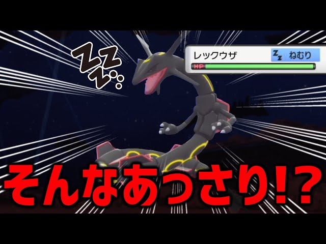 ポケモンBDSP】色違いレックウザの捕獲シーンがもはや閲覧注意レベル