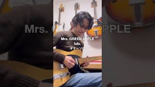 Mrs. GREEN APPLE – lulu. ギターソロ 弾いてみた🎸 by Ryogy #MrsGREENAPPLE #lulu #ミセス #ギター #弾いてみた #Ryogy Ryogy