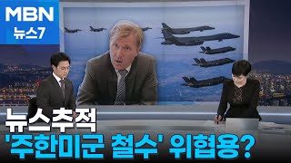 [뉴스추적] 주한미군 발언 파장…"한국, 핵무장 고려해야" [MBN 뉴스7]