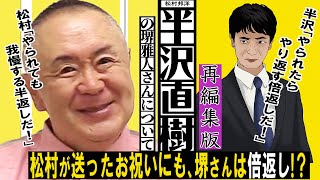 【堺雅人】お祝いも倍返しだ！半沢直樹より律儀な堺雅人さん、松村が熱く語る【再編集版】