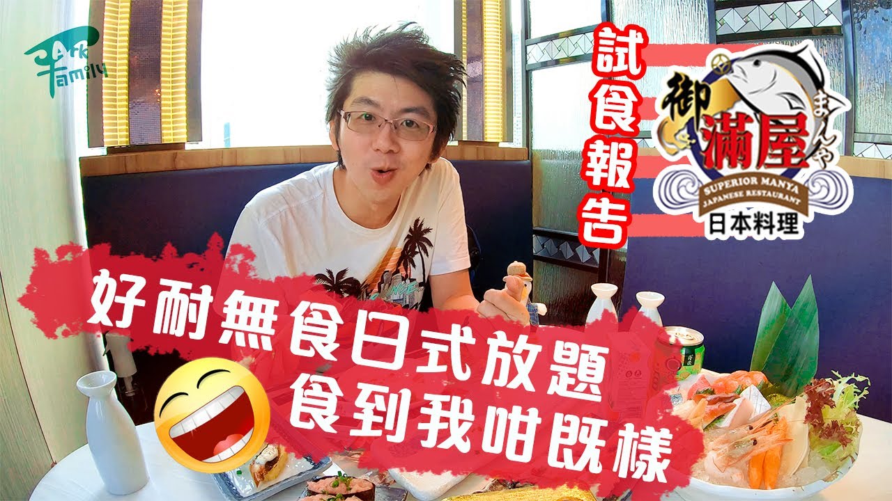香港吃喝 荃灣日式放題 滿屋 試食邀請 P Ark Family P仔樂園 21 Youtube