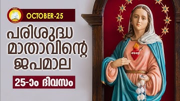 Japamala 25th October 2021 # Mathavinte Japamala # Santhoshathinte Rahasyangal 25th October 2021