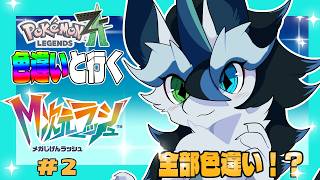 【#ポケモンレジェンズZA/色違い縛り】色違いが大好きで愛してる竜がいくM次元ラッシュ！さぁどんなポケモンに会えるのか楽しみ！【四季ろあ】