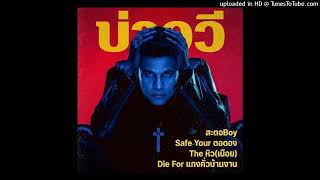 The Wee - Die For Log & Boat (ตายเพื่อขอนไม้กับเรือ) [Mashup]