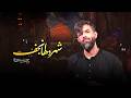 شهر دلها نجف کربلایی حسین ستوده  