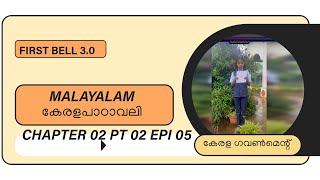 First Bell 3.0 STD 06 MALAYALAM കേരളപാഠാവലി അമൃതം നുകരാം- ചട്ടിപ്പത്തിരി CHAPTER 02 PT 02 EPI 05