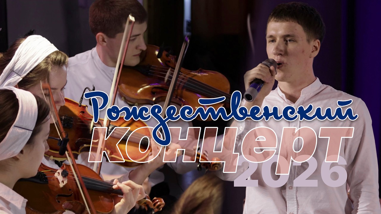 Рождественский концерт | 07 января 2026г.| Новосибирск