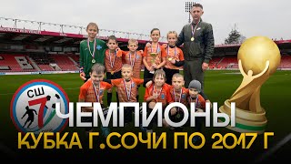 картинка: 🏆 СШ #7 (2017) — Чемпионы Кубка города Сочи! Разгром в финале 4:1 🔥