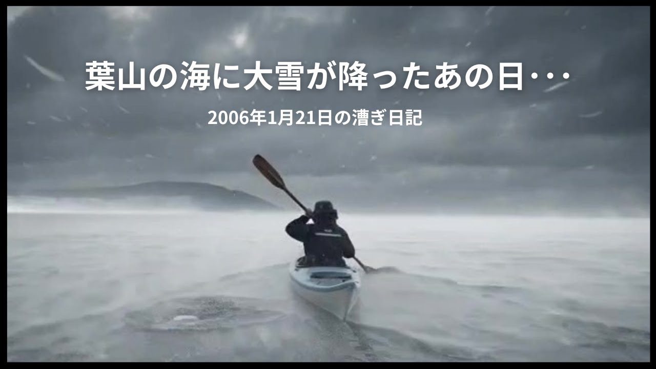 【葉山の海に大雪が降ったあの日･･･】2006年1月21日の漕ぎ日記を再現