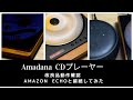 Amadana Bluetooth付CDプレーヤー 不具合対策品の動作確認 with Amazon echo dot