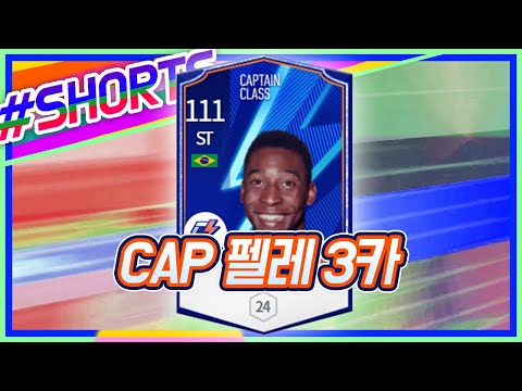 축구황제 펠레 신규시즌 CAP 펠레 #shorts
