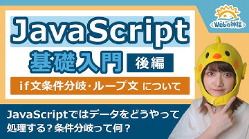 【超入門】初心者でも安心！JavaScript学習入門（後編）処理に関する基礎知識 if文・ループ文などの仕組みを解説【Webデザイン・プログラミング】